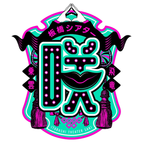 シアター咲