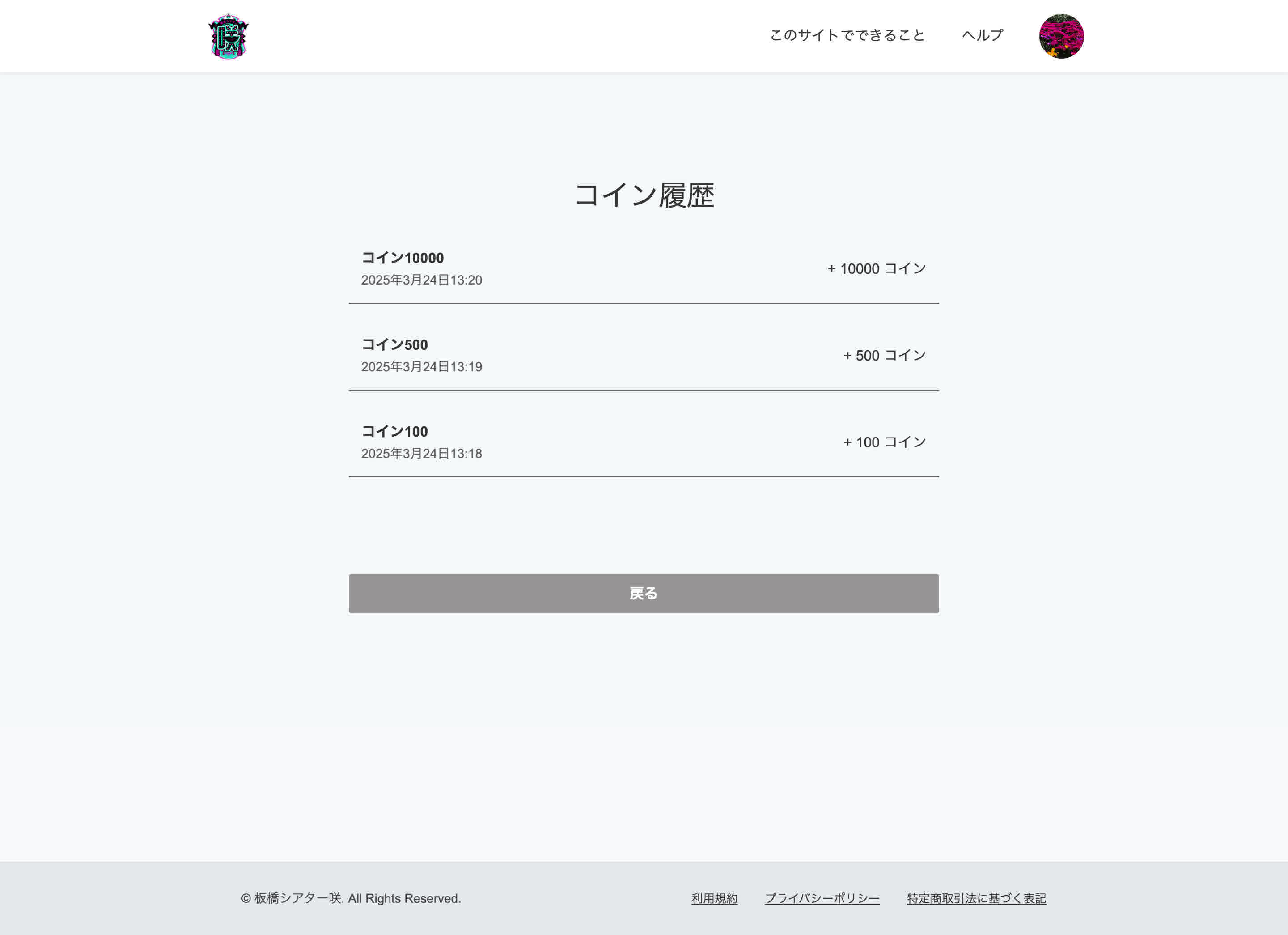 コインの消費・購入履歴